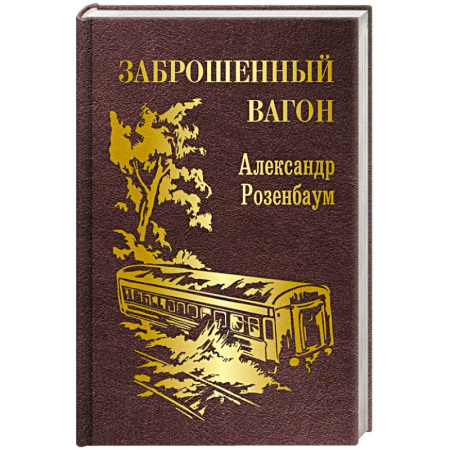 Русская поэзия, книга Заброшенный вагон купить по низкой цене