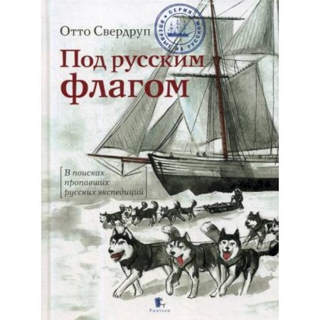 Дневники. Письма. Записки, книга Под русским флагом купить по низкой цене