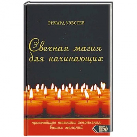 Заговоры, заклинания, книга Свечная магия для начинающих. Простейшие техники исполнения ваших желаний купить по низкой цене
