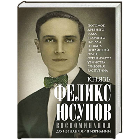 Мемуары, биографии исторических личностей, книга Князь Феликс Юсупов. Воспоминания. До изгнания/в изгнании купить по низкой цене