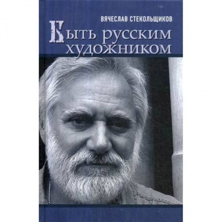 Мемуары, биографии деятелей культуры, искусства, книга Быть русским художником купить по низкой цене