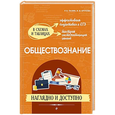 Обществознание, книга Обществознание: наглядно и доступно купить по низкой цене
