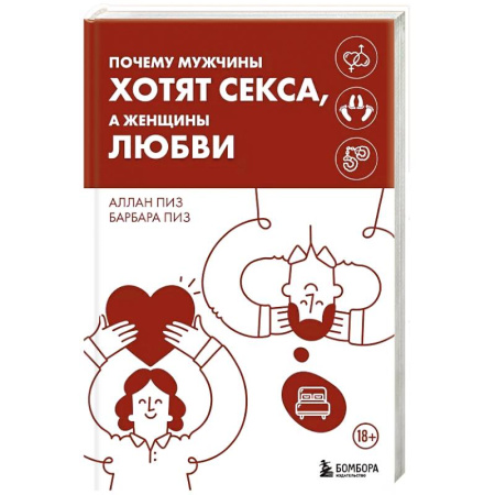 Психология отношений, книга Почему мужчины хотят секса, а женщины любви купить по низкой цене