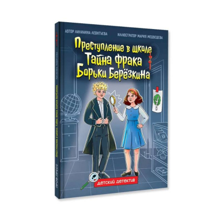 Приключения. Детективы, книга Преступление в школе. Тайна фрака Борьки Березкина купить по низкой цене