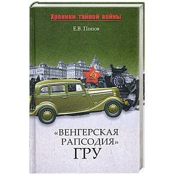 'Венгерская рапсодия' ГРУ