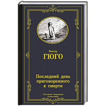 Последний день приговоренного к смерти