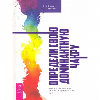 Определи свою доминантную чакру. Выяви источник внутренних сил. Определи свою доминантную чакру. Выяви источник внутренних сил.