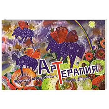 Арт-терапия. Выпуск 2