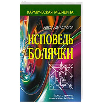 Исповедь болячки