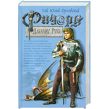 Ричард Длинные Руки