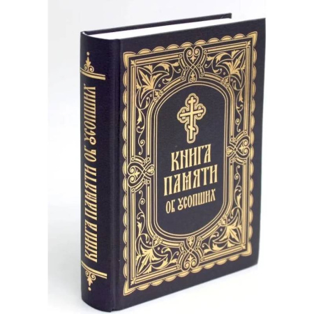 Молитвословы, акафисты, каноны, книга Книга Памяти об усопших: погребение, поминовение, родительские субботы купить по низкой цене