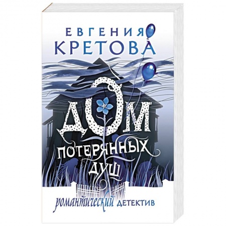 Триллеры, книга Дом потерянных душ купить по низкой цене