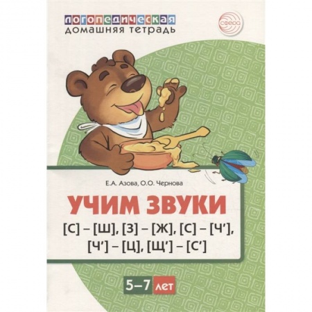 Логопедия, книга Домашняя логопедическая тетрадь. Учим звуки [С]-[Ш], [З]-[Ж], [С]-[Ч], [Ч]-[Ц], [Щ]-[С’]. Для детей 5-7 лет купить по низкой цене