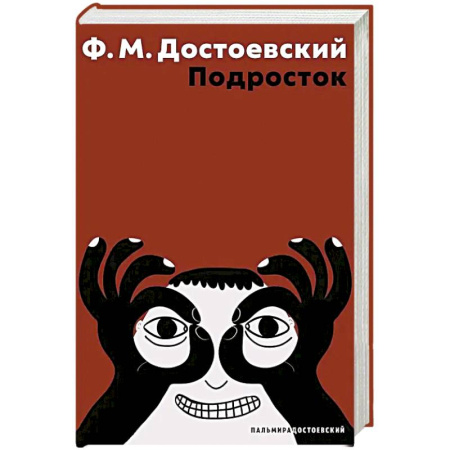 Русская классика, книга Подросток купить по низкой цене