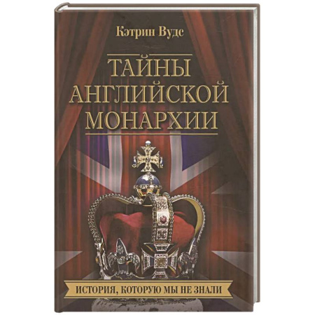 Всемирная история, книга Тайны английской монархии. История, которую мы не знали купить по низкой цене