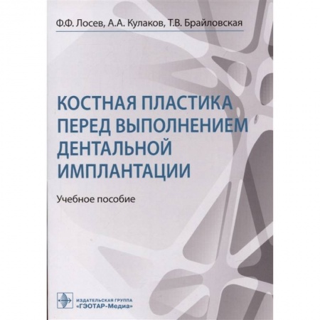 Медицина. Фармакология, книга Костная пластика перед выполнением дентальной имплантацией купить по низкой цене