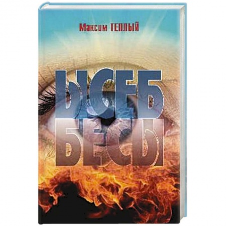 Русская современная проза, книга Ысеб - Бесы купить по низкой цене