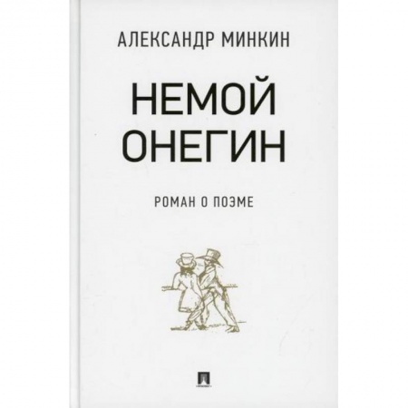 Литературная критика, книга Немой Онегин купить по низкой цене