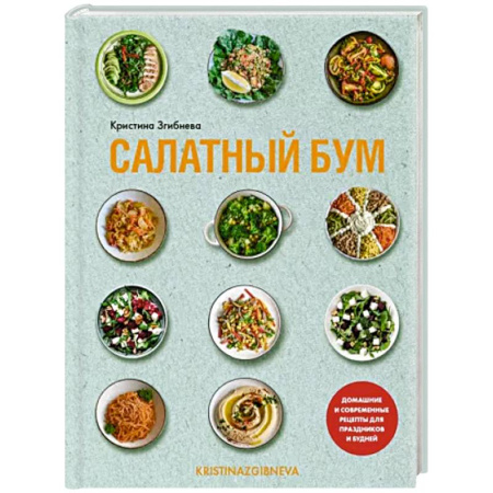 Блюда на каждый день, книга Салатный бум. Домашние и современные рецепты для праздников и будней купить по низкой цене