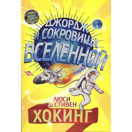 Мистика. Фантастика. Фэнтези, книга Джордж и сокровища Вселенной купить по низкой цене