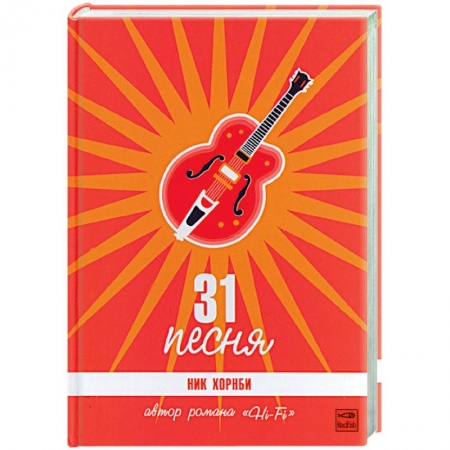 Современная художественная проза, книга 31 песня купить по низкой цене