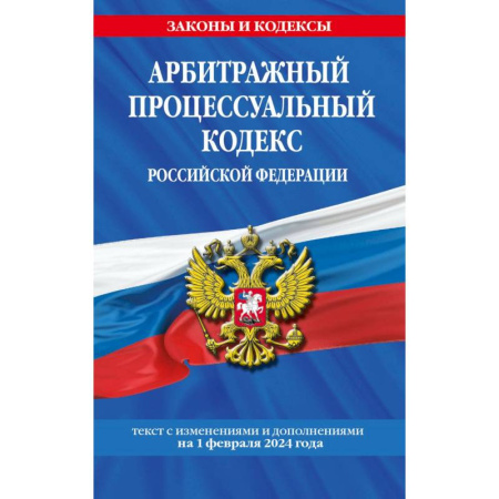 Право. Юриспруденция, книга Арбитражный процессуальный кодекс РФ по сост. на 01.02.24 / АПК РФ купить по низкой цене
