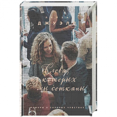 Зарубежный любовный роман, книга Слова, из которых мы сотканы купить по низкой цене