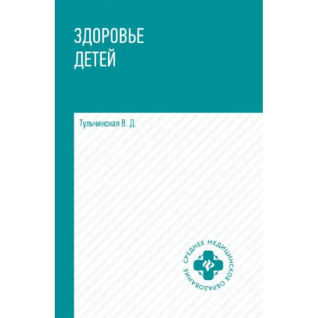 Технические науки. Медицина. Сельское хозяйство, книга Здоровье детей. Учебное пособие купить по низкой цене
