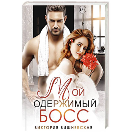 Отечественный любовный роман, книга Мой одержимый босс купить по низкой цене