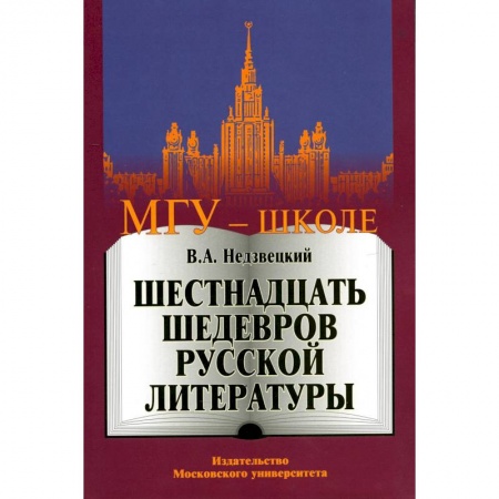 Литература, книга Шестнадцать шедевров русской литературы купить по низкой цене