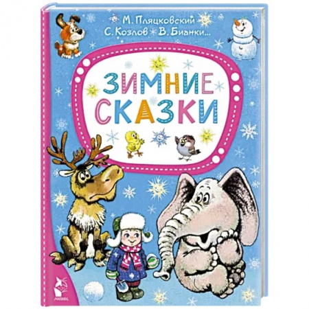 Сказки отечественных писателей, книга Зимние сказки купить по низкой цене