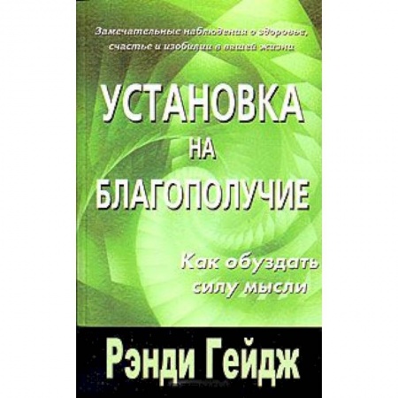 Книги, книга Установка на благополучие. Как обуздать силу мысли купить по низкой цене