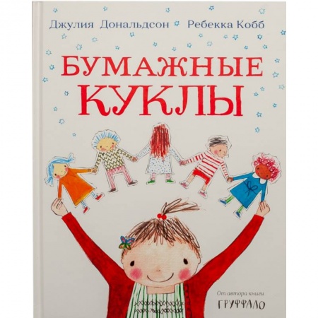 Повести и рассказы о детях, книга Бумажные куклы купить по низкой цене