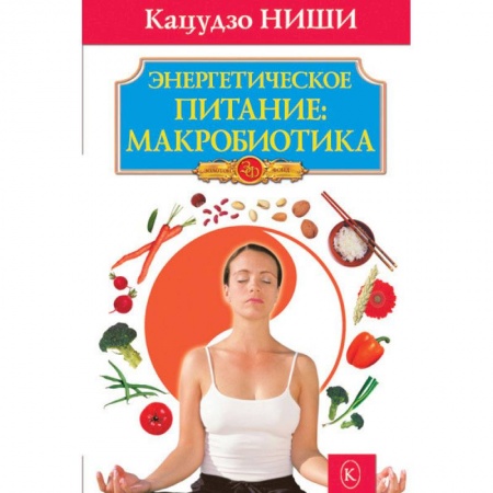 Популярная и нетрадиционная медицина, книга Энергетическое питание:макробиотика купить по низкой цене