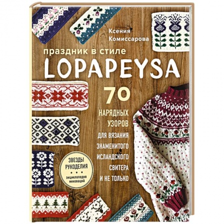 Вязание, книга Праздник в стиле LOPAPEYSA. 70 нарядных узоров для вязания знаменитого исландского свитера и не только купить по низкой цене