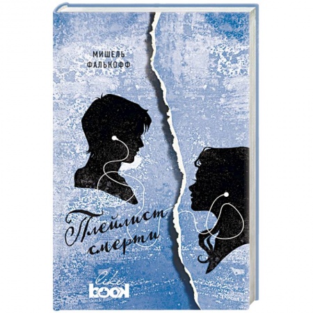 Зарубежная современная проза, книга Плейлист смерти купить по низкой цене