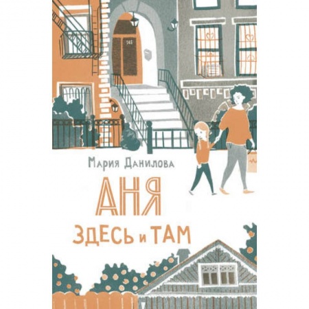 Повести и рассказы о детях, книга Аня здесь и там купить по низкой цене