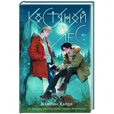Мистика, ужасы, книга Костяной лес купить по низкой цене