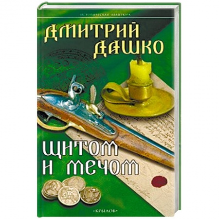 Книги, книга Щитом и мечом купить по низкой цене