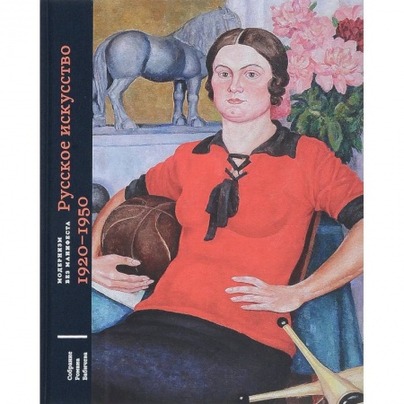Живопись, книга Модернизм без манифеста. Собрание Романа Бабичева. Том 2. Русское искусство 1920-1950 | Плунгян Н., Селиванова Александра купить по низкой цене