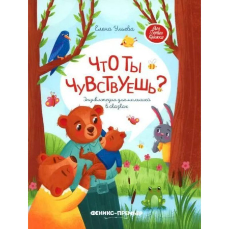 Книги для дошкольников (4-6 лет), книга Что ты чувствуешь? Энциклопедия для малышей в сказках купить по низкой цене