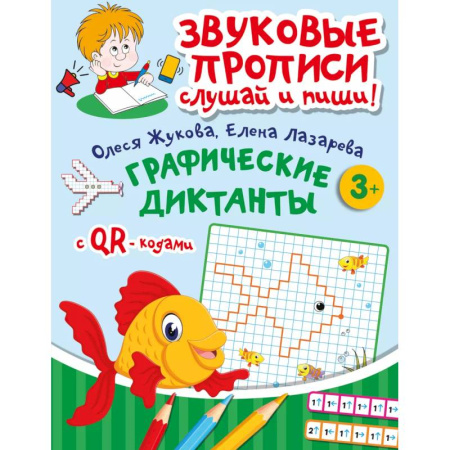 Письмо, мелкая моторика, книга Графические диктанты купить по низкой цене