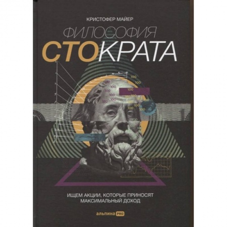 Менеджмент, книга Философия Стократа. Ищем акции, которые приносят максимальный доход купить по низкой цене