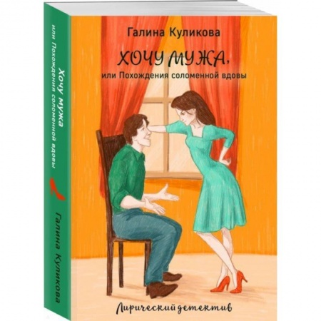 Отечественный женский детектив, книга Хочу мужа, или Похождения соломенной вдовы купить по низкой цене