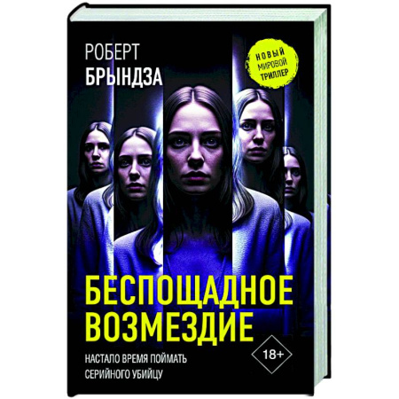 Триллеры, книга Беспощадное возмездие купить по низкой цене