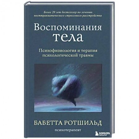 Психология отдельных видов деятельности, книга Воспоминания тела. Психофизиология и терапия психологической травмы купить по низкой цене