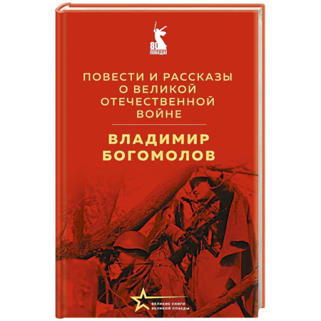 Военный роман, книга Повести и рассказы о Великой Отечественной войне купить по низкой цене