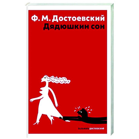 Русская классика, книга Дядюшкин сон купить по низкой цене