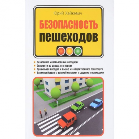 ПДД. КоАП, книга Безопасность пешеходов купить по низкой цене
