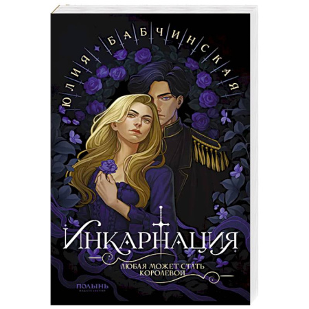 Русское фэнтези, книга Инкарнация купить по низкой цене
